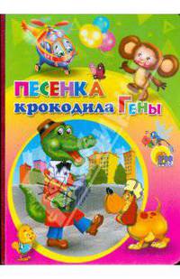 Песенка крокодила Гены