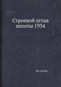 Строевой устав пехоты 1934