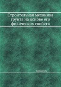 Строительная механика грунта на основе его физических свойств