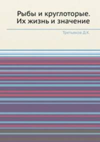 Рыбы и круглоторые. Их жизнь и значение
