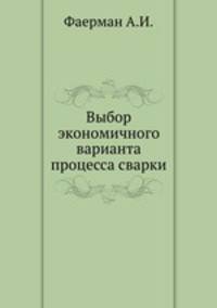 Выбор экономичного варианта процесса сварки