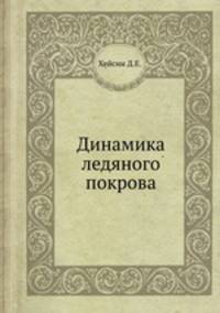 Динамика ледяного покрова