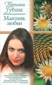 Маятник любви: Роман - (Русский романс)