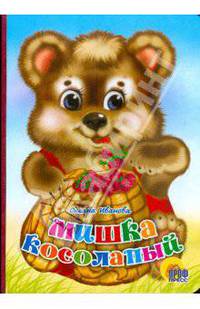 Мишка косолапый