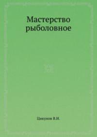 Мастерство рыболовное