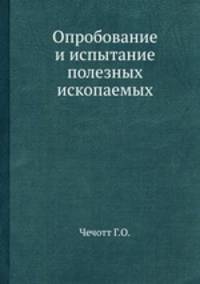 Опробование и испытание полезных ископаемых