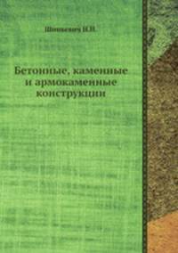 Бетонные, каменные и армокаменные конструкции