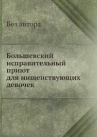 Большевский исправительный приют для нищенствующих девочек