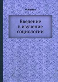 Введение в изучение социологии