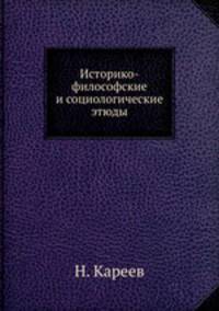 Историко-философские и социологические этюды