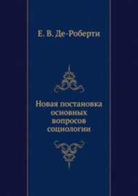 Новая постановка основных вопросов социологии