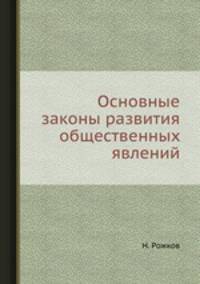 Основные законы развития общественных явлений