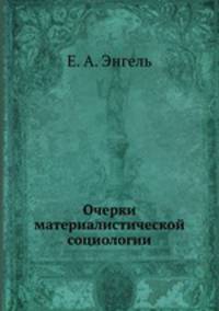 Очерки материалистической социологии