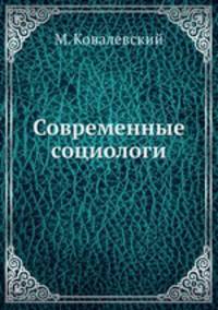 Современные социологи
