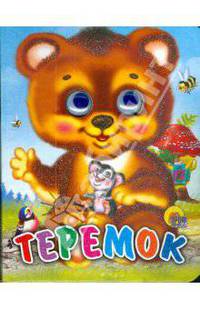 Теремок