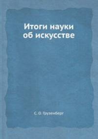 Итоги науки об искусстве