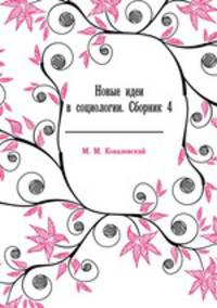 Новые идеи в социологии. Сборник 4
