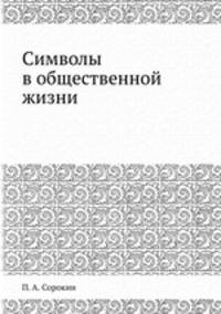 Символы в общественной жизни