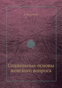 Социальные основы женского вопроса