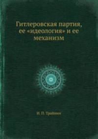 Гитлеровская партия, ее "идеология" и ее механизм