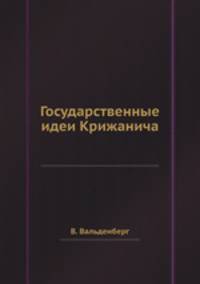 Государственные идеи Крижанича