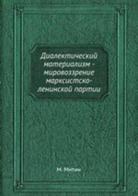 Диалектический материализм - мировоззрение марксистско-ленинской партии