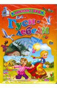 Гуси-лебеди (+ DVD)