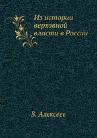 Из истории верховной власти в России
