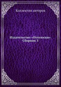 Издательство "Отголоски". Сборник 5
