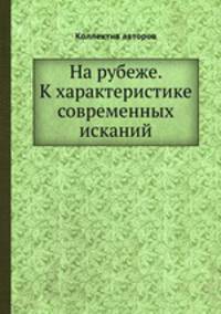 На рубеже. К характеристике современных исканий