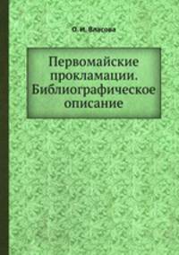 Первомайские прокламации. Библиографическое описание