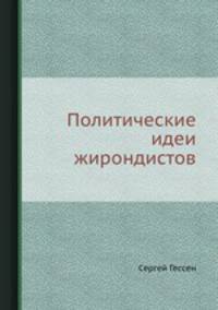 Политические идеи жирондистов
