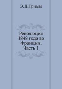 Революция 1848 года во Франции. Часть 1
