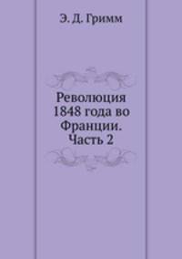 Революция 1848 года во Франции. Часть 2