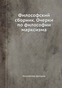 Философский сборник. Очерки по философии марксизма