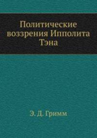 Политические воззрения Ипполита Тэна