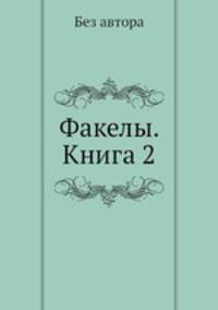 Факелы. Книга 2
