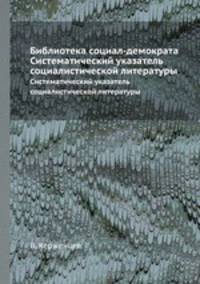 Библиотека социал-демократа. Систематический указатель социалистической литературы