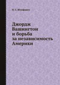 Джордж Вашингтон и борьба за независимость Америки