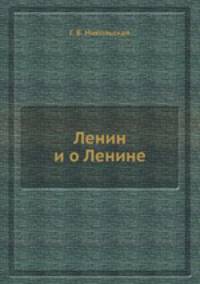 Ленин и о Ленине