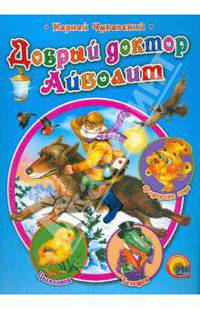 Добрый доктор Айболит