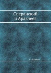 Сперанский и Аракчеев