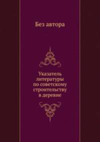 Указатель литературы по советскому строительству в деревне