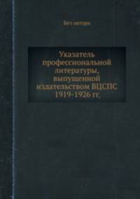 Указатель профессиональной литературы, выпущенной издательством ВЦСПС 1919-1926 гг.