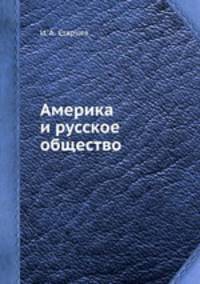 Америка и русское общество