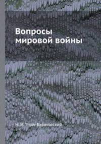 Вопросы мировой войны. Сборник статей