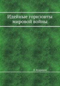 Идейные горизонты мировой войны