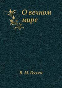 О вечном мире