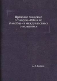 Правовое значение оговорки "Rebus sic stantibus" в междувластных отношениях
