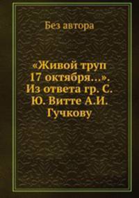 "Живой труп 17 октября...". Из ответа гр. С.Ю. Витте А.И. Гучкову